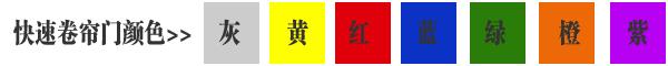 快速卷簾門貨淋室卷簾門顏色有灰色、黃色,、白色,、蘭色、紅色,、橘黃色或全透明等